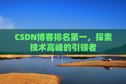 CSDN博客排名第一，探索技术高峰的引领者