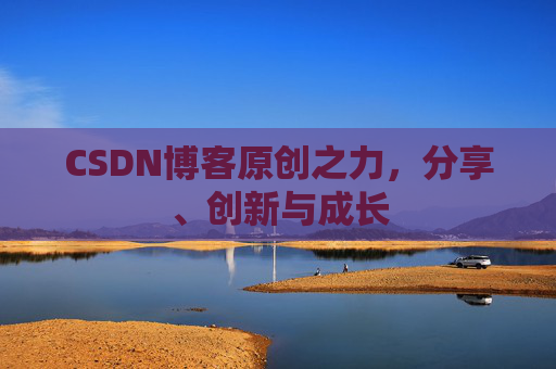 CSDN博客原创之力，分享、创新与成长